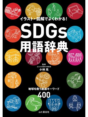 cover image of SDGs用語辞典 イラスト・図解でよくわかる! 地球を救う厳選キーワード400